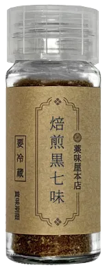 焙煎黒七味